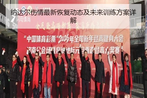 纳达尔伤情最新恢复动态及未来训练方案详解 | PG