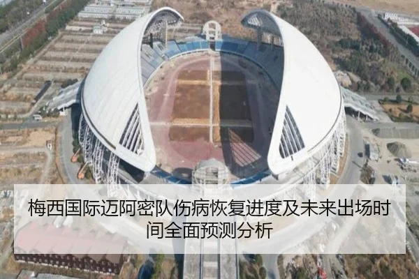 梅西国际迈阿密队伤病恢复进度及未来出场时间全面预测分析 | PG